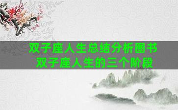 双子座人生总结分析图书 双子座人生的三个阶段